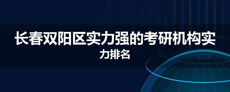 长春双阳区实力强的考研机构实力排名