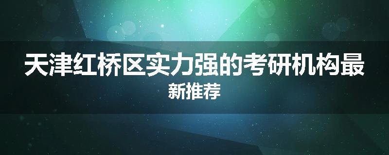 天津红桥区实力强的考研机构最新推荐