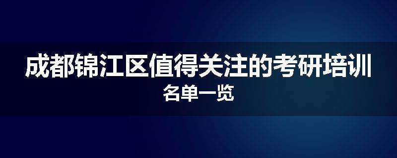 成都锦江区值得关注的考研培训名单一览