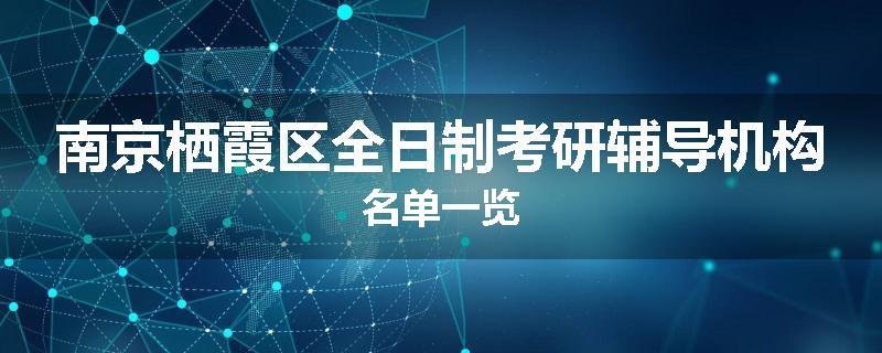 南京栖霞区全日制考研辅导机构名单一览