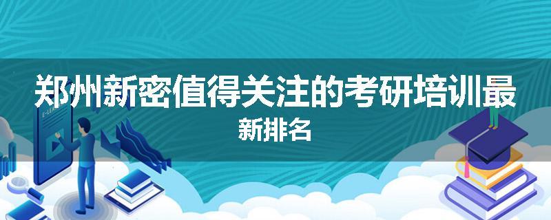 郑州新密值得关注的考研培训最新排名