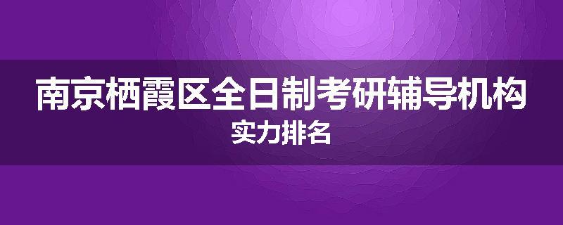 南京栖霞区全日制考研辅导机构实力排名