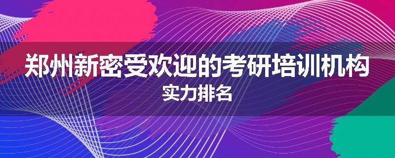 郑州新密受欢迎的考研培训机构实力排名