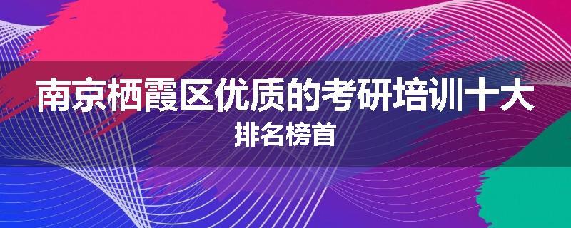 南京栖霞区优质的考研培训十大排名榜首