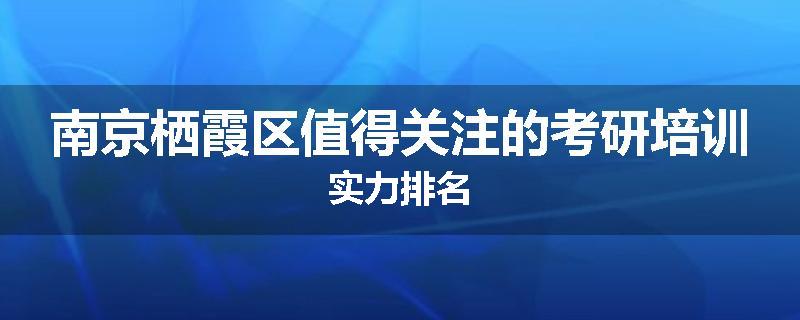 南京栖霞区值得关注的考研培训实力排名