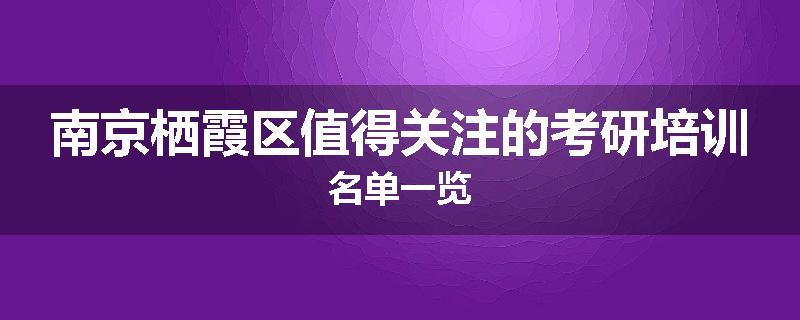 南京栖霞区值得关注的考研培训名单一览