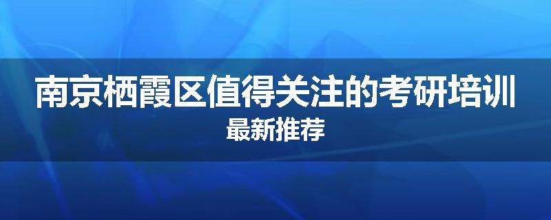 南京栖霞区值得关注的考研培训最新推荐