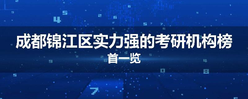 成都锦江区实力强的考研机构榜首一览