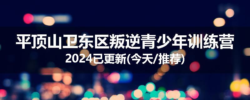 平顶山卫东区叛逆青少年训练营2024已更新(今天/推荐)