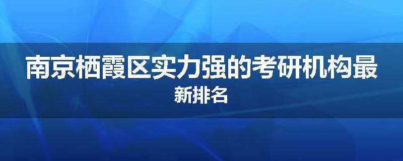 南京栖霞区实力强的考研机构最新排名