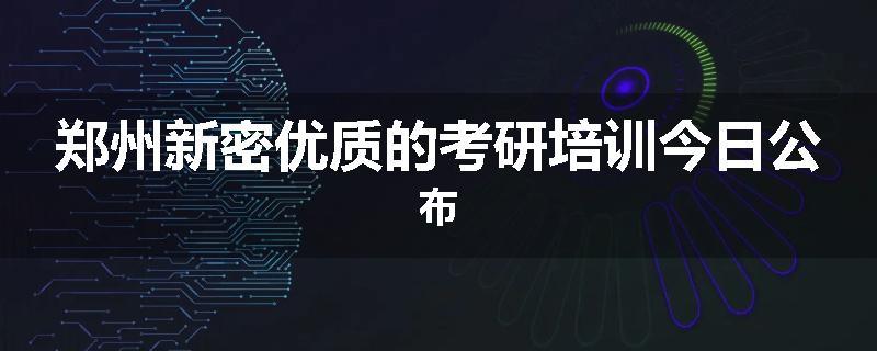 郑州新密优质的考研培训今日公布