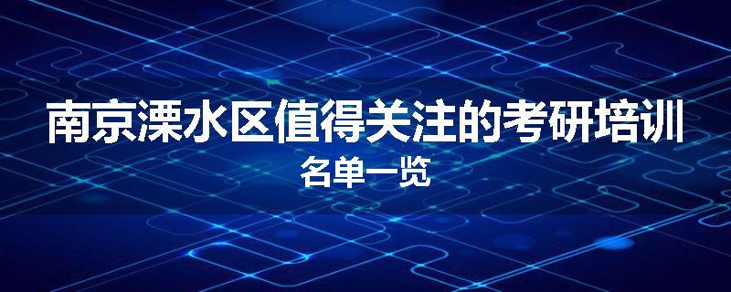 南京溧水区值得关注的考研培训名单一览
