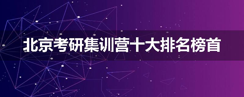 北京考研集训营十大排名榜首