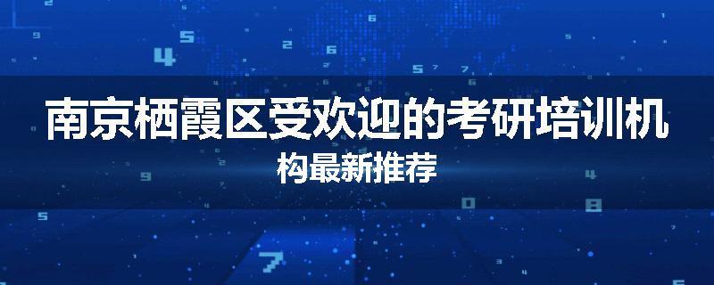 南京栖霞区受欢迎的考研培训机构最新推荐