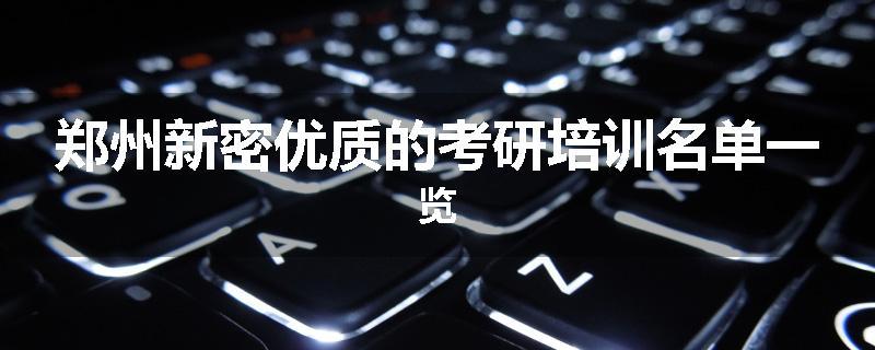 郑州新密优质的考研培训名单一览