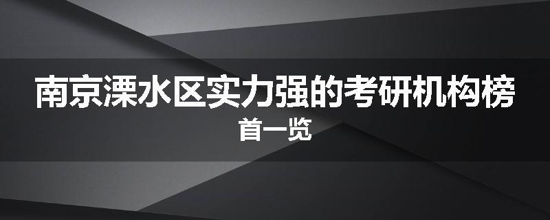 南京溧水区实力强的考研机构榜首一览