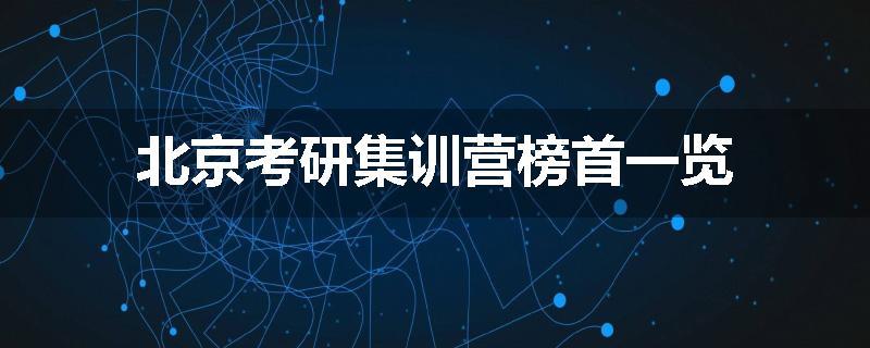 北京考研集训营榜首一览