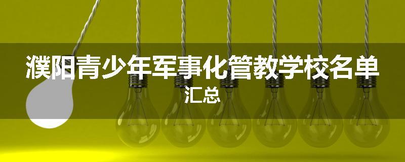 濮阳青少年军事化管教学校名单汇总
