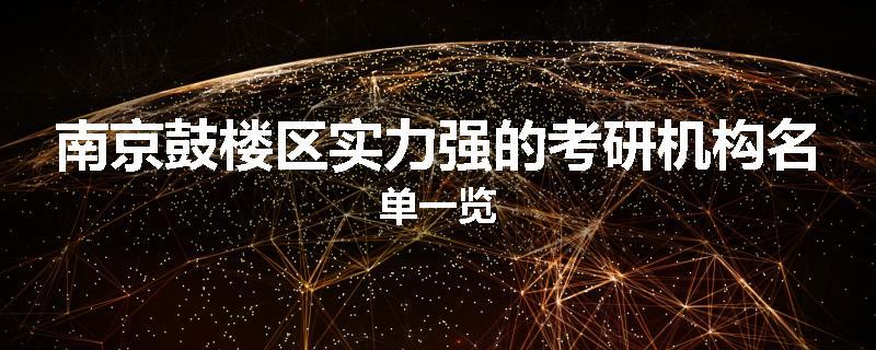 南京鼓楼区实力强的考研机构名单一览