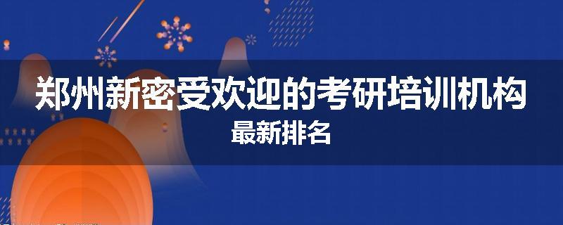 郑州新密受欢迎的考研培训机构最新排名