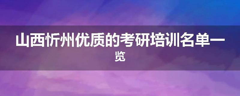 山西忻州优质的考研培训名单一览