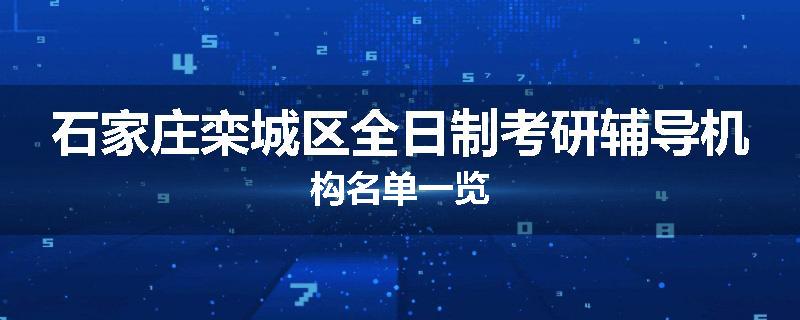 石家庄栾城区全日制考研辅导机构名单一览