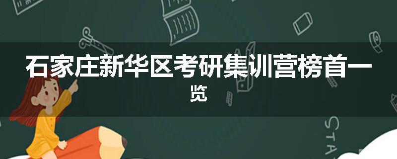 石家庄新华区考研集训营榜首一览
