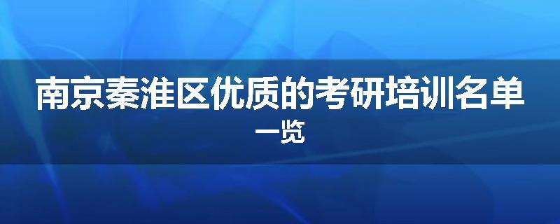 南京秦淮区优质的考研培训名单一览