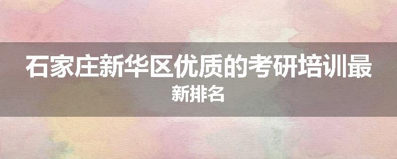 石家庄新华区优质的考研培训最新排名