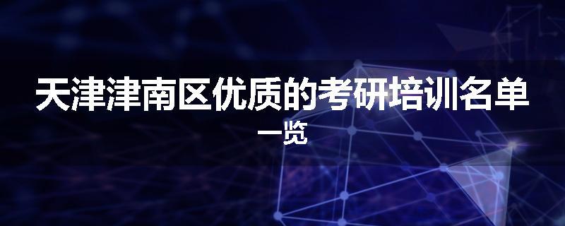 天津津南区优质的考研培训名单一览