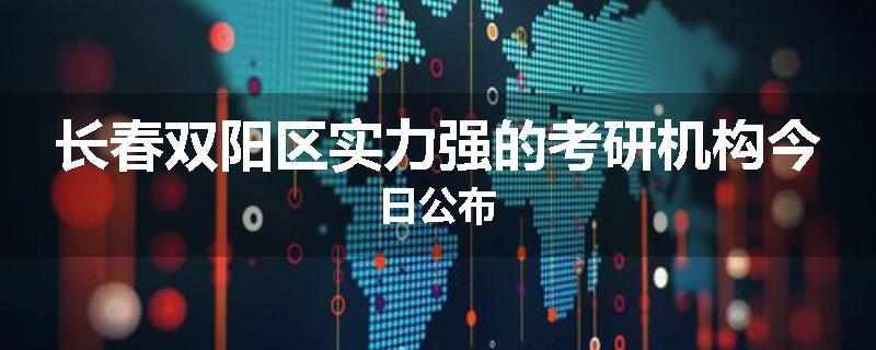 长春双阳区实力强的考研机构今日公布
