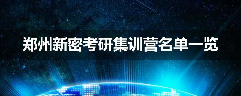 郑州新密考研集训营名单一览