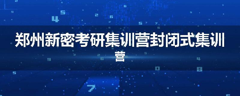 郑州新密考研集训营封闭式集训营
