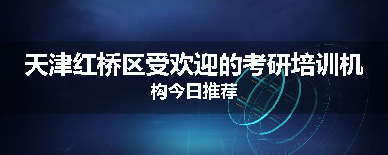 天津红桥区受欢迎的考研培训机构今日推荐