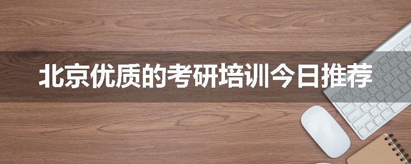 北京优质的考研培训今日推荐