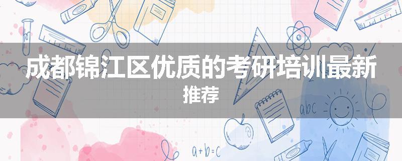 成都锦江区优质的考研培训最新推荐