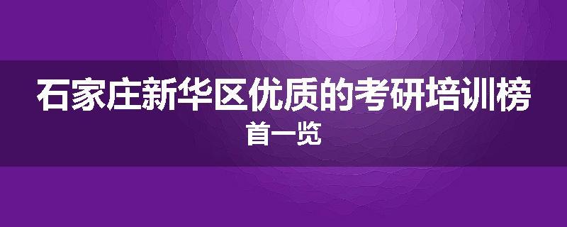 石家庄新华区优质的考研培训榜首一览