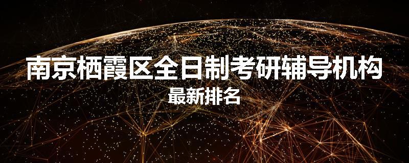 南京栖霞区全日制考研辅导机构最新排名
