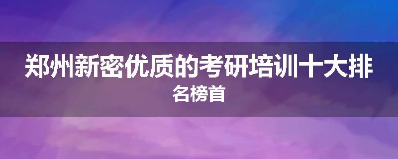 郑州新密优质的考研培训十大排名榜首