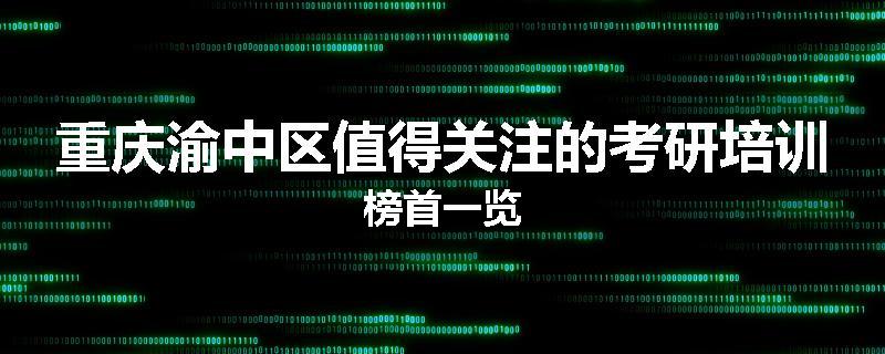 重庆渝中区值得关注的考研培训榜首一览