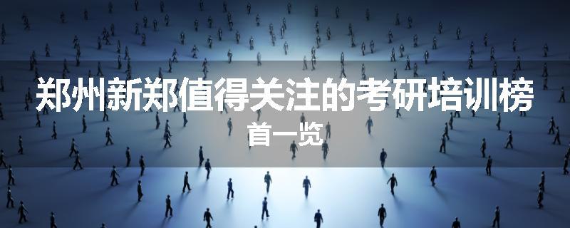 郑州新郑值得关注的考研培训榜首一览