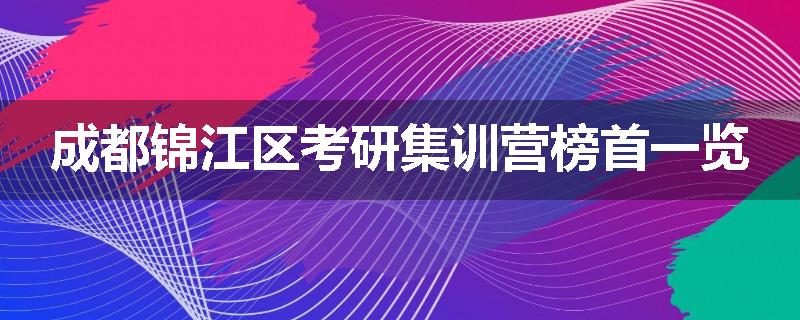 成都锦江区考研集训营榜首一览