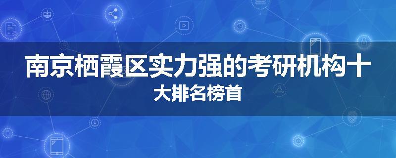 南京栖霞区实力强的考研机构十大排名榜首