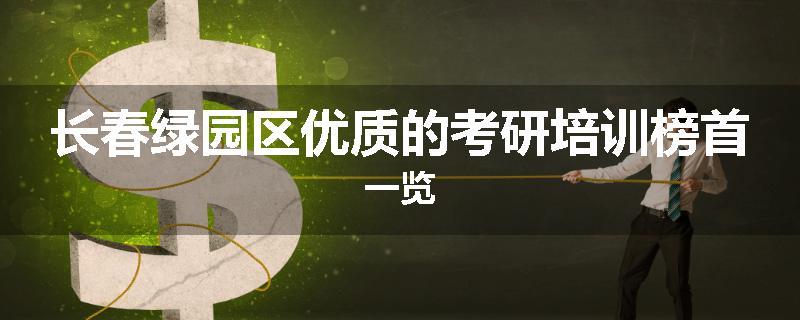 长春绿园区优质的考研培训榜首一览