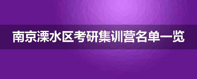 南京溧水区考研集训营名单一览