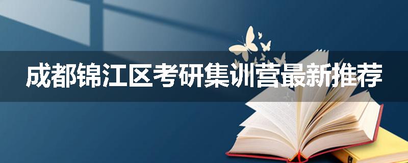 成都锦江区考研集训营最新推荐