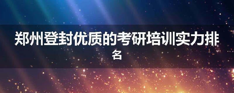 郑州登封优质的考研培训实力排名