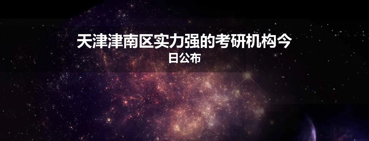 天津津南区实力强的考研机构今日公布