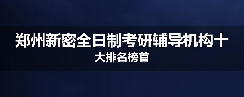 郑州新密全日制考研辅导机构十大排名榜首