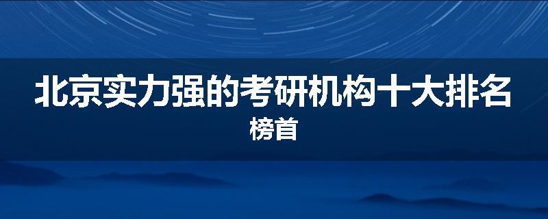 北京实力强的考研机构十大排名榜首
